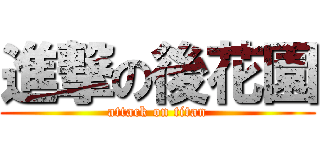 進撃の後花園 (attack on titan)