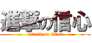 進撃の信心 (attack on titan)