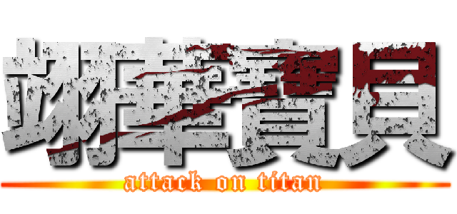 翊華寶貝 (attack on titan)