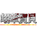 翊華寶貝 (attack on titan)