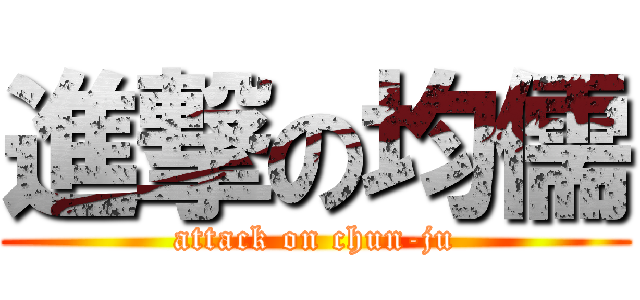 進撃の均儒 (attack on chun-ju)