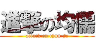 進撃の均儒 (attack on chun-ju)