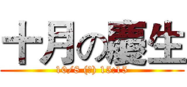 十月の慶生 (10/8 (三) 15:15)