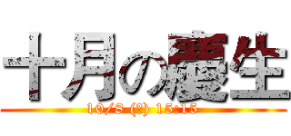 十月の慶生 (10/8 (三) 15:15)