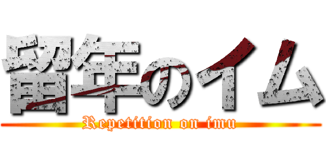 留年のイム (Repetition on imu)