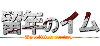 留年のイム (Repetition on imu)