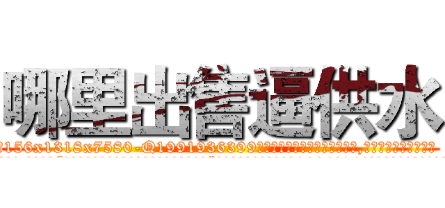 哪里出售逼供水 (哪里出售逼供水【电.话156x1318x7580-Q1991936399鑫宏药业】我们做的是长期生意,靠的是老客户长期支持
参考消息网2月20日报道 韩媒称，“剩女多、离婚率高的城市，房价一定会上涨。”这是中国经济学家金岩石2016年12月参加在上海举行的房地产相关论坛时说的话。
)