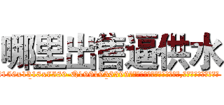 哪里出售逼供水 (哪里出售逼供水【电.话156x1318x7580-Q1991936399鑫宏药业】我们做的是长期生意,靠的是老客户长期支持
参考消息网2月20日报道 韩媒称，“剩女多、离婚率高的城市，房价一定会上涨。”这是中国经济学家金岩石2016年12月参加在上海举行的房地产相关论坛时说的话。
)