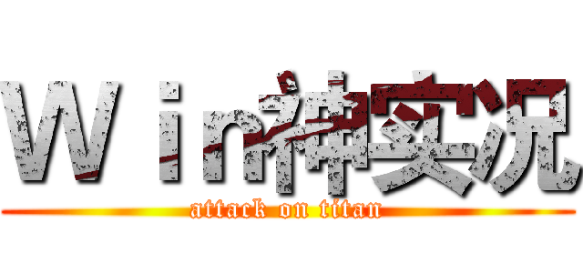 Ｗｉｎ神实况 (attack on titan)