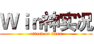 Ｗｉｎ神实况 (attack on titan)