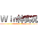 Ｗｉｎ神实况 (attack on titan)