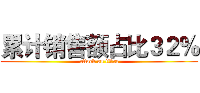 累计销售额占比３２％ (attack on titan)