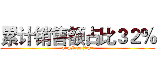 累计销售额占比３２％ (attack on titan)