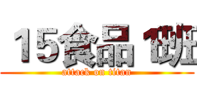 １５食品１班 (attack on titan)