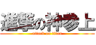 進撃の神参上 (attack on titan)