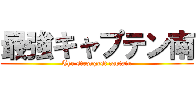最強キャプテン南 (The strongest captain)