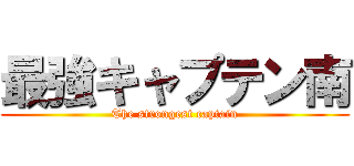 最強キャプテン南 (The strongest captain)