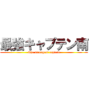 最強キャプテン南 (The strongest captain)