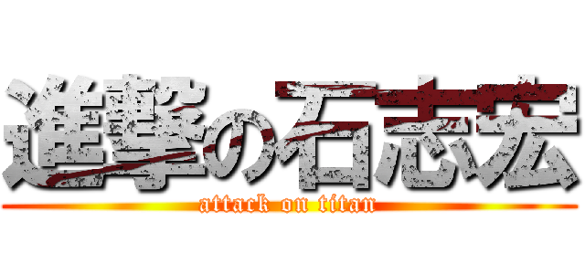 進撃の石志宏 (attack on titan)