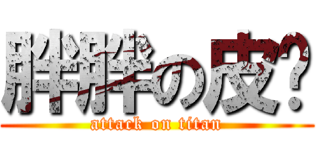 胖胖の皮卡 (attack on titan)