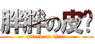 胖胖の皮卡 (attack on titan)