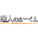 暇人のあーくん (free time is akun)