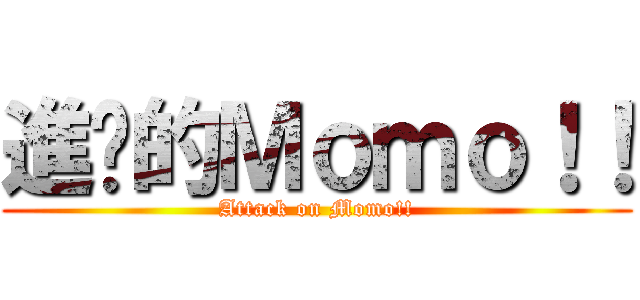 進擊的Ｍｏｍｏ！！ (Attack on Momo!!)