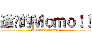 進擊的Ｍｏｍｏ！！ (Attack on Momo!!)