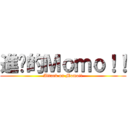 進擊的Ｍｏｍｏ！！ (Attack on Momo!!)