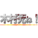 木村死ね！ (Fuck)