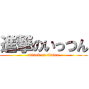 進撃のいっつん (attack on ittsun)