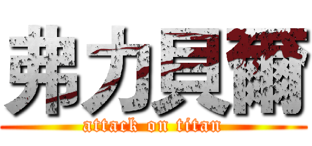 弗力貝爾 (attack on titan)
