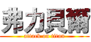 弗力貝爾 (attack on titan)