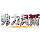 弗力貝爾 (attack on titan)