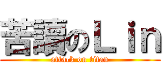苦讀のＬｉｎ (attack on titan)