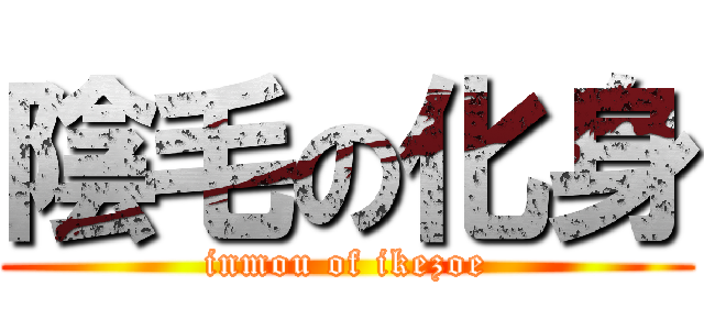 陰毛の化身 (inmou of ikezoe)