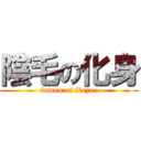 陰毛の化身 (inmou of ikezoe)