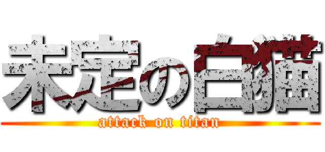 未定の白猫 (attack on titan)