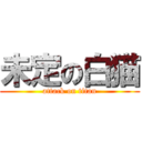 未定の白猫 (attack on titan)