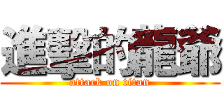 進擊的龍爺 (attack on titan)