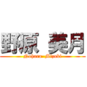 野原 美月 (Nohara  Mizuki)