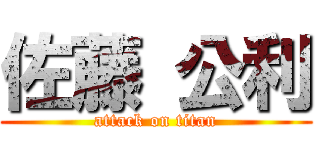 佐藤 公利 (attack on titan)