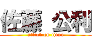 佐藤 公利 (attack on titan)