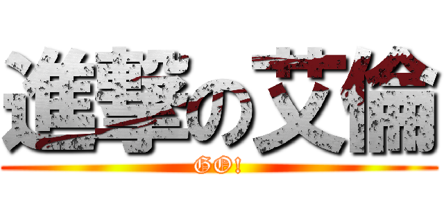 進撃の艾倫 (GO!)