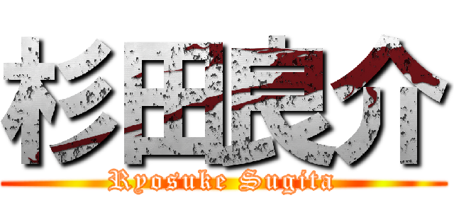 杉田良介 (Ryosuke Sugita)