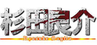 杉田良介 (Ryosuke Sugita)