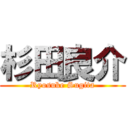 杉田良介 (Ryosuke Sugita)