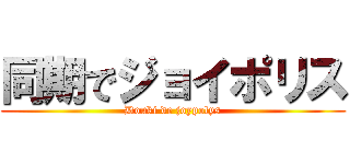 同期でジョイポリス (Douki de joypolys)
