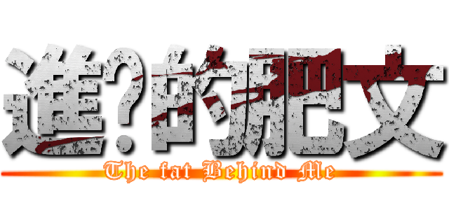 進擊的肥文 (The fat Behind Me)