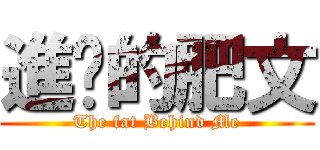 進擊的肥文 (The fat Behind Me)